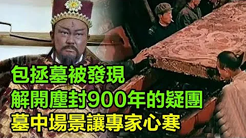 大清官「包青天」包拯墓被发现，棺椁一揭开，解开尘封900年的疑团，墓中场景让专家心寒，现场的人眼眶都「湿润」了！#奇闻空间 - 天天要闻
