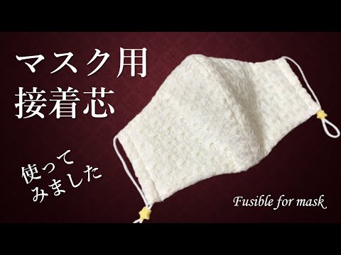 【手作りマスク】#11 マーガレットの刺繍のマスク/マスク用接着芯を使ってみました Margaret's embroidered mask / Fusible for mask