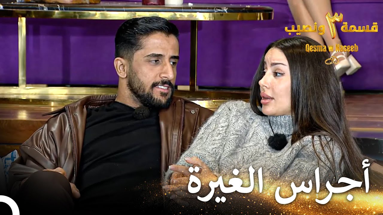 تشعر خلود أن لا قيمة لها  | قسمة ونصيب الموسم 3 الحلقة 62 - Qesma w Naseeb