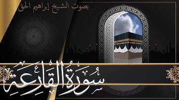 سورة القارعة مكتوبة ومترجمة بصوت الشيخ ابراهيم الحق