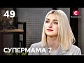 Шестирічна дочка Насті куштувала горілку, пиво й вино – Супермама 7 сезон – Випуск 49