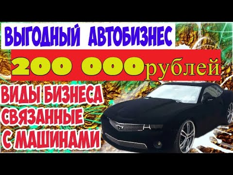 ДОХОД 200 000 рублей в неделю с выгодных бизнес идей,НОВИНКИ в бизнесе