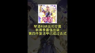 琴酒科研出新赛季司空震最强出装#琴酒【凤煌解说王者荣耀】