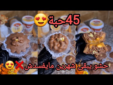 اكسبلور 45حبة سنيكرز نوعين بعجينه وحدة من شدة بنتهم كملوهملي قبل لعيد بحشوة لقوفريط مع سعر