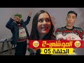    2  05  el mouchti 2 episode 05