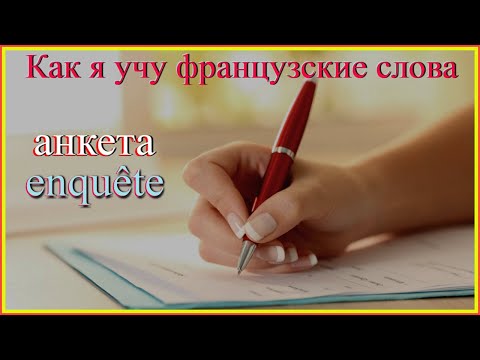 Как я учу французские слова: анкета - enquête