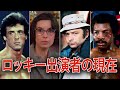 伝説の映画「ロッキー」に出演していた俳優・女優の現在