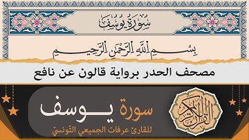 ختمة القران الكريم حدرا برواية قالون عن نافع | سورة يوسف كاملة | القارئ عرفات الجميعي التونسي