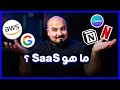 What is SaaS | السوفتوير على الكلاود ☁️