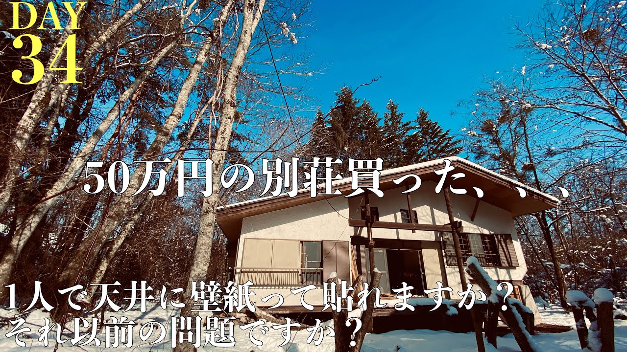 34日目 50万円の別荘買った 1人で天井に壁紙を貼れるのか どうなのか Youtube
