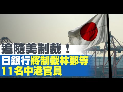 追随美制裁！日银行将制裁林郑等11名中港官员