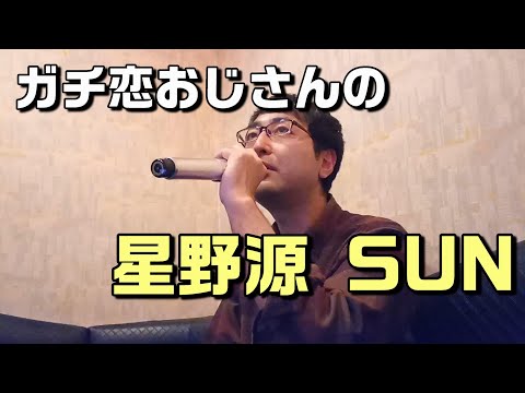 ガチ恋おじさんが星野源『SUN』をアカペラで歌ってみた