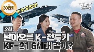 [밀톡 풀버전] 3화 | 날아오른 K-전투기, KF-21 6세대 갈까? | 신개념 방산 토크쇼 밀톡🪖
