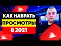 Как набрать просмотры в ютубе в 2021 году