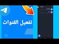 كيفية طريقة تفعيل وتشغيل القنوات على تطبيق تيليجرام Telegram 
