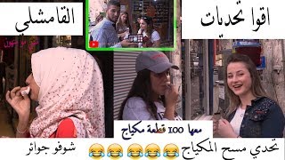 تحدي مسح _المكياج_ في القامشلي شوفو شو صار  وشو ربحو معنا