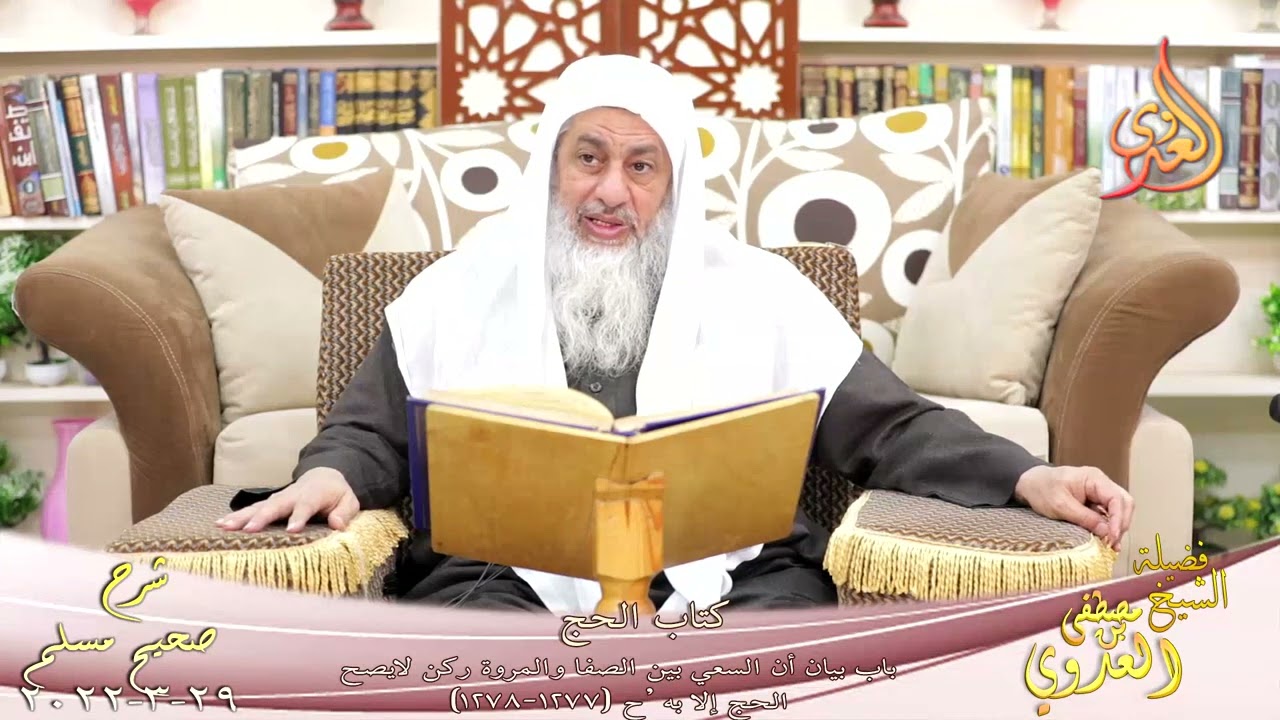 شرح صحيح مسلم (618) 'السعي بين الصفا والمروة ركن  'ح (1277-1278) للشيخ مصطفى العدوي تاريخ 29-03-2022