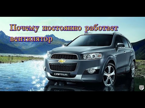 Chevrolet Captiva 2014 | Постоянно работает вентилятор охлаждения двигателя | Решение