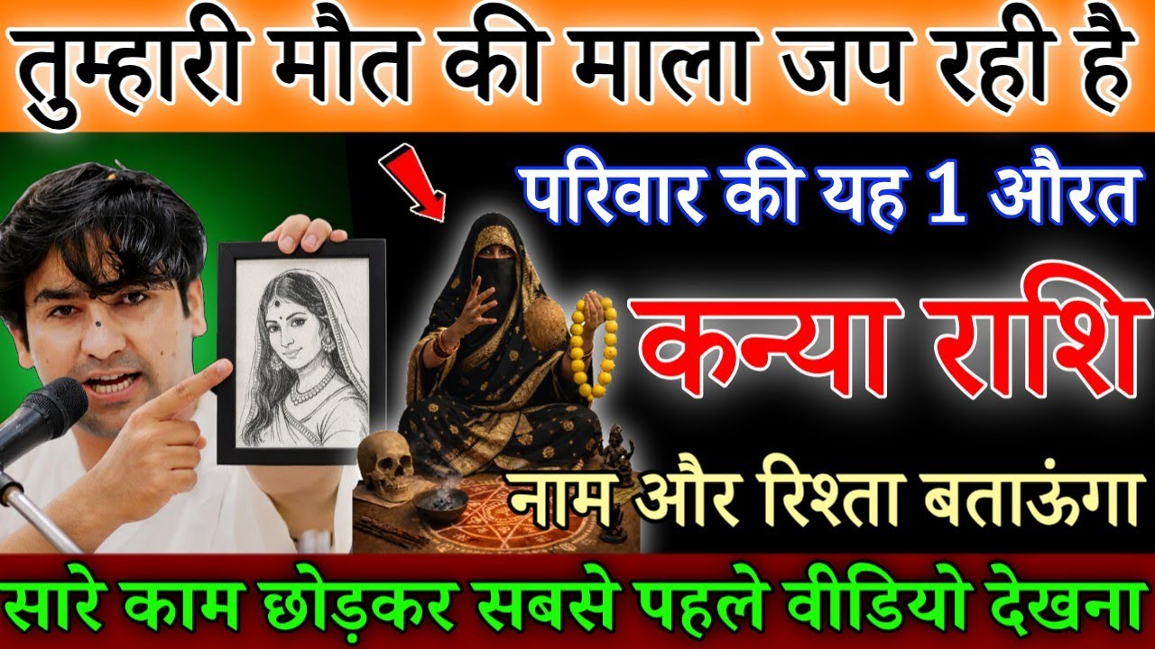 कन्या राशि 26 फरवरी, तुम्हारी बर्बादी की माला जप रही है परिवार की यह औरत, अभी नाम जानलो/#kanyarashi 