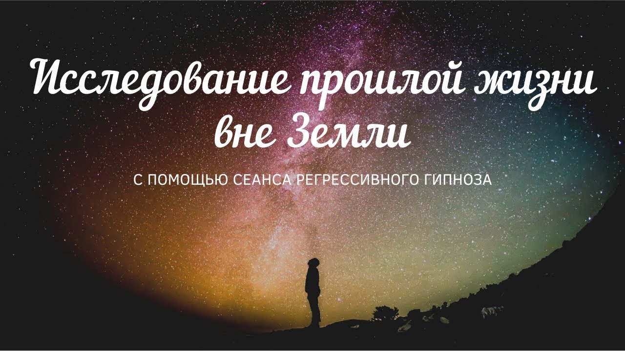 Жизнь вне работы. Регрессия в прошлые жизни. Жизнь вне земли.