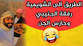 خليفة المعمري الطريق الى الشويمية مع الجنيبي وحارس الجن ..!