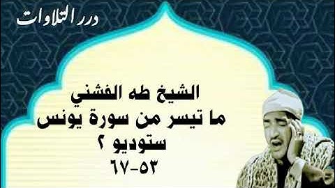 الشيخ طه الفشني ما تيسر من سورة يونس ستوديو 2