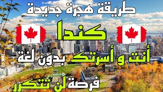 الهجرة إلى كندا 2023 بدون لغة خلال 10 أيام فقط | برنامج GTS