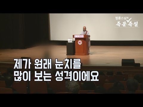 법륜스님의 즉문즉설 제 1603회 제가 원래 눈치를 많이 보는 성격이에요