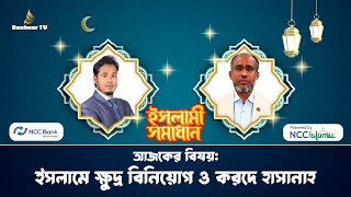ইসলামী সমাধান: ইসলামে ক্ষুদ্র বিনিয়োগ ও করদে হাসানাহ | এনসিসি ইসলামিক | এনসিসি ব্যাংক