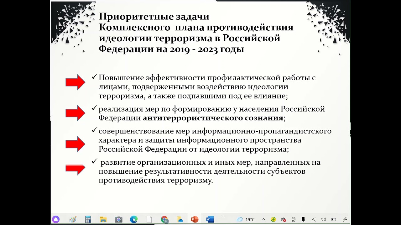 Комплексный план противодействия идеологии терроризма в РФ. Противодействие идеологии терроризма. Идеология терроризма. Реализация мероприятий комплексного плана противодействия идеологии терроризма