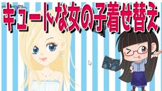キュートな女の子着せ替え 脱げてしまうぞ！ [フリーゲーム #9] screenshot 3