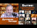 "Бытие. Грехопадение, часть 3: ПОСЛЕДСТВИЯ" - духовная беседа; пастор Сергей Тупчик; 01.04.2021