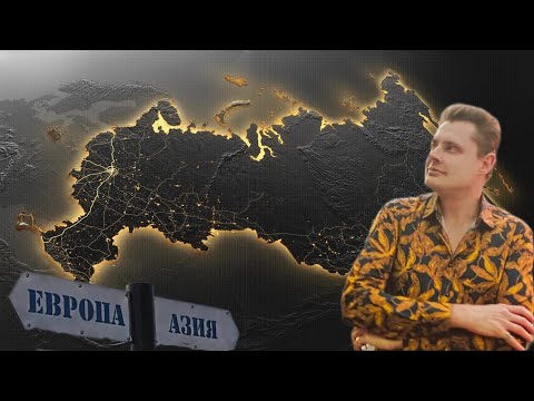 Евгений Понасенков | Россия это Европа или Азия?
