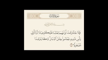 الشيخ محمد الليثي مقطع رائع جدا من سورة الإسراء