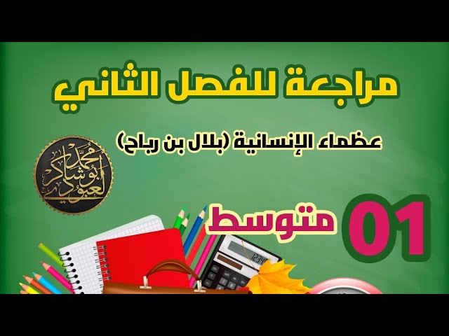 مراجعة الفصل الثاني لتلاميذ #01متوسط (بلال بن رباح) #ادعموا_القناه_بلايك_والاشتراك