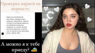 Проверка парней на верность| я иду на свидание