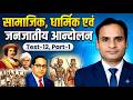 सामाजिक, धार्मिक एवं जनजातीय आन्दोलन | Test-12 Part-1 | Indian History for All Exams