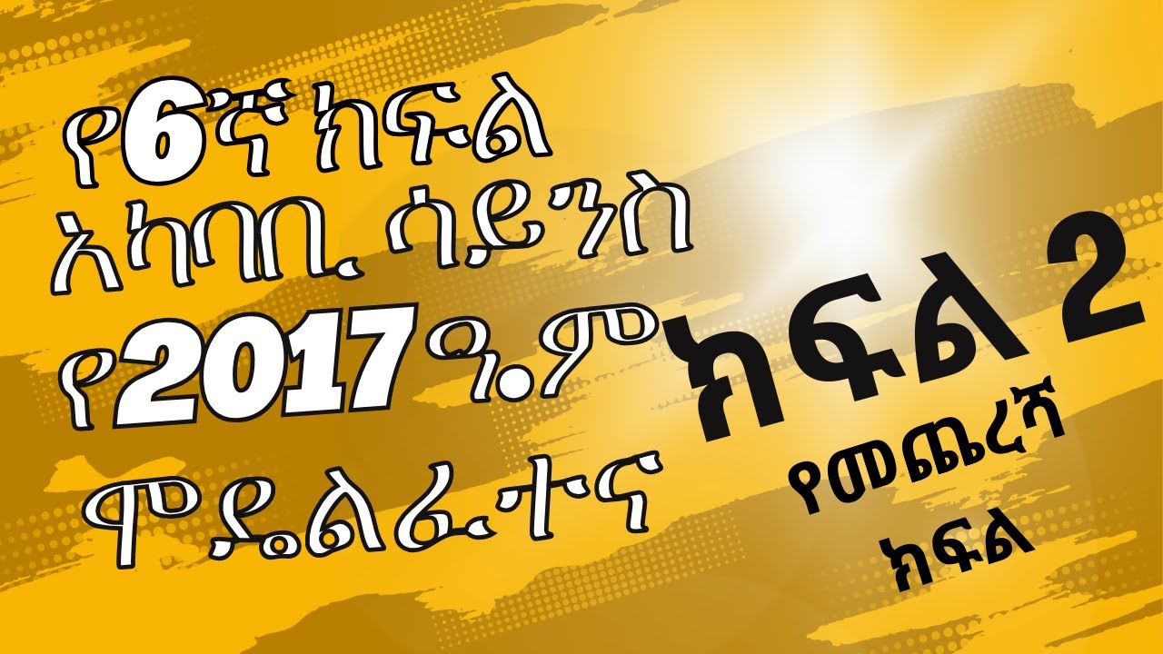 የ2017ዓ.ም የ6ኛክፍል አካባቢ ሳይንስ ሞዴል ፍተና በአራዳ ክ/ከ የተዘጋጀ ክፍል 2(የመጨረሻ ክፍል) || 6gna kfl Akababiscience  Model