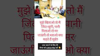 ias interview || upsc interview questions in hindi || ips interview questions || shorts