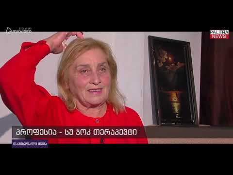 პროფესია - სუ ჯოკ თერაპევტი