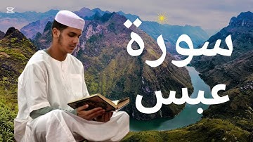 سورة عبس برواية ورش عن نافع للقارئ عيسى إبراهيم