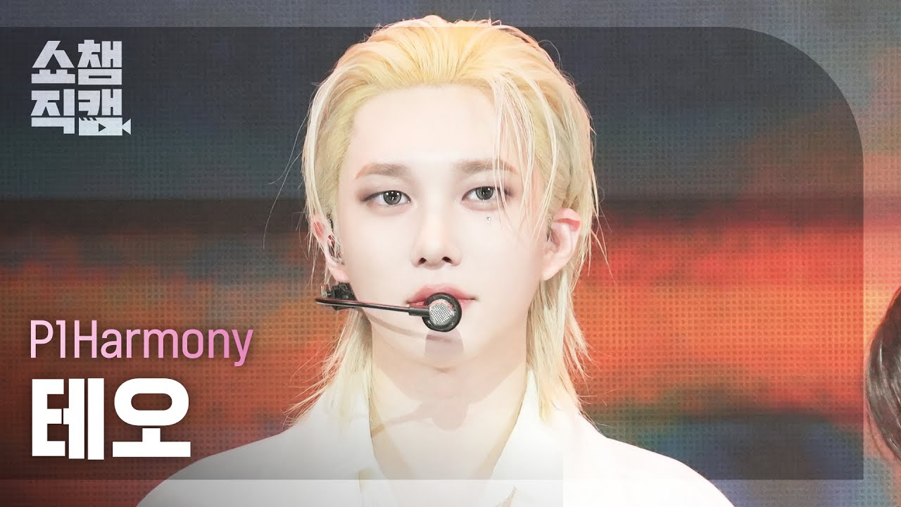 [쇼챔직캠 4K] P1Harmony THEO(피원하모니 테오) - Pretty Boy | Show Champion | EP.554 | 250514