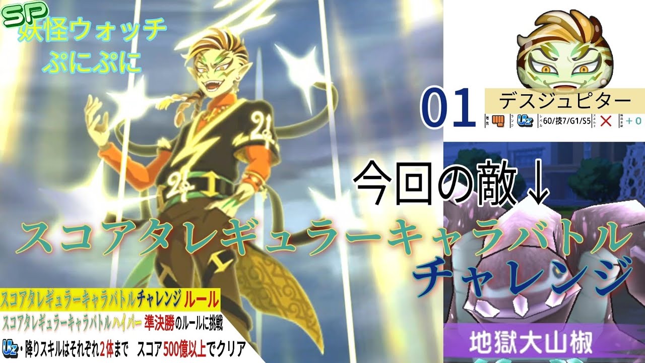 スコアタレギュラーキャラバトル・チャレンジBLUEステージ　01 デスジュピター【❮SP❯妖怪ウォッチぷにぷに】