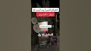 تجربه غربيه بيت التحوال أم السعف و الليف في بيت الوعب سوق الأولين موسم الرياض اكسبلور هنا الرياض 