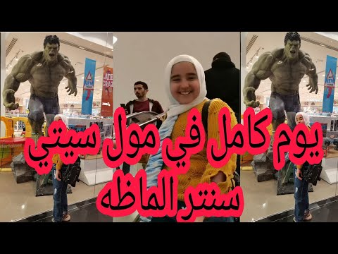 يوم كامل في سيتي سنتر الماظه حنين ومحمود مفاجاه حنين