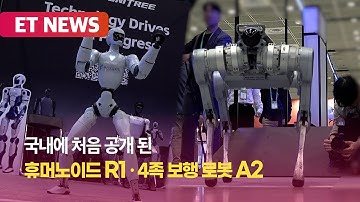 소형 휴머노이드 R1·4족 보행 로봇 A2, 국내 첫 공개