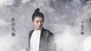 Video thumbnail of "霍尊《天行九歌》 中文繁體字幕版  musictv 123"