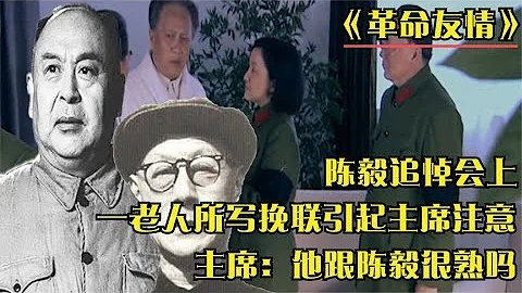 陈毅追悼会上，毛主席看到一老人所作挽联问道：他跟陈毅很熟吗？ - 天天要闻