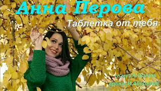 Анна Перова-Таблетка от тебя