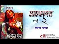    part 2 satkahon somoresh majumder  nill tara bangla audio book